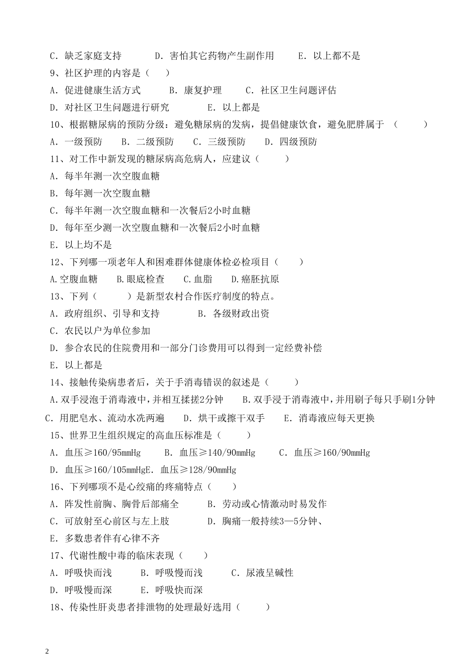 基层卫生知识竞赛试题-社区护士40分_第2页