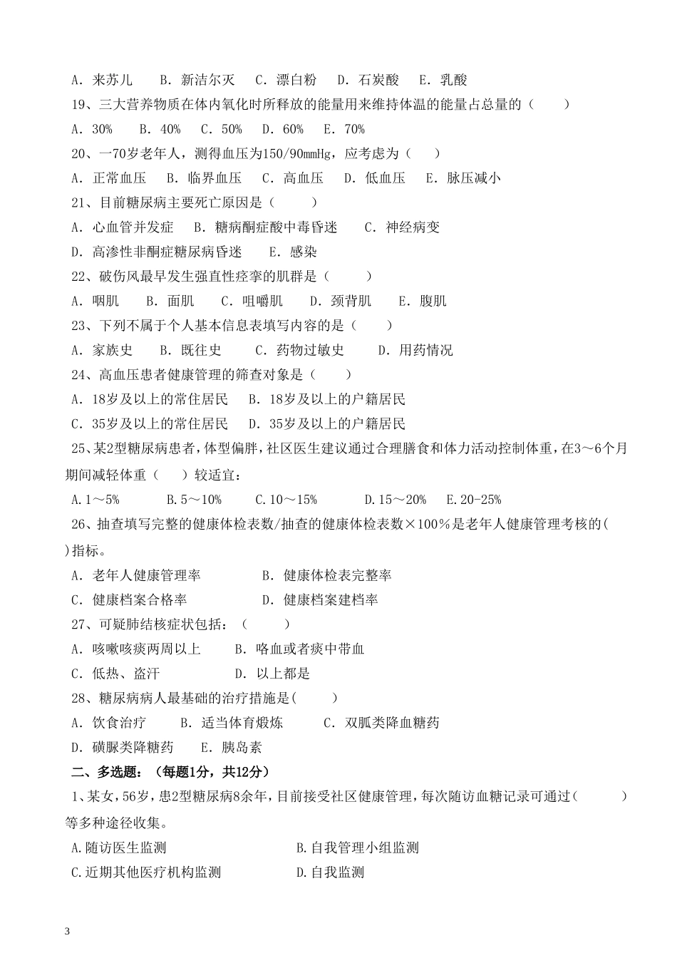 基层卫生知识竞赛试题-社区护士40分_第3页