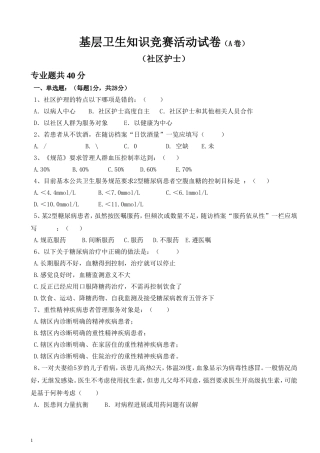 基层卫生知识竞赛试题-社区护士40分
