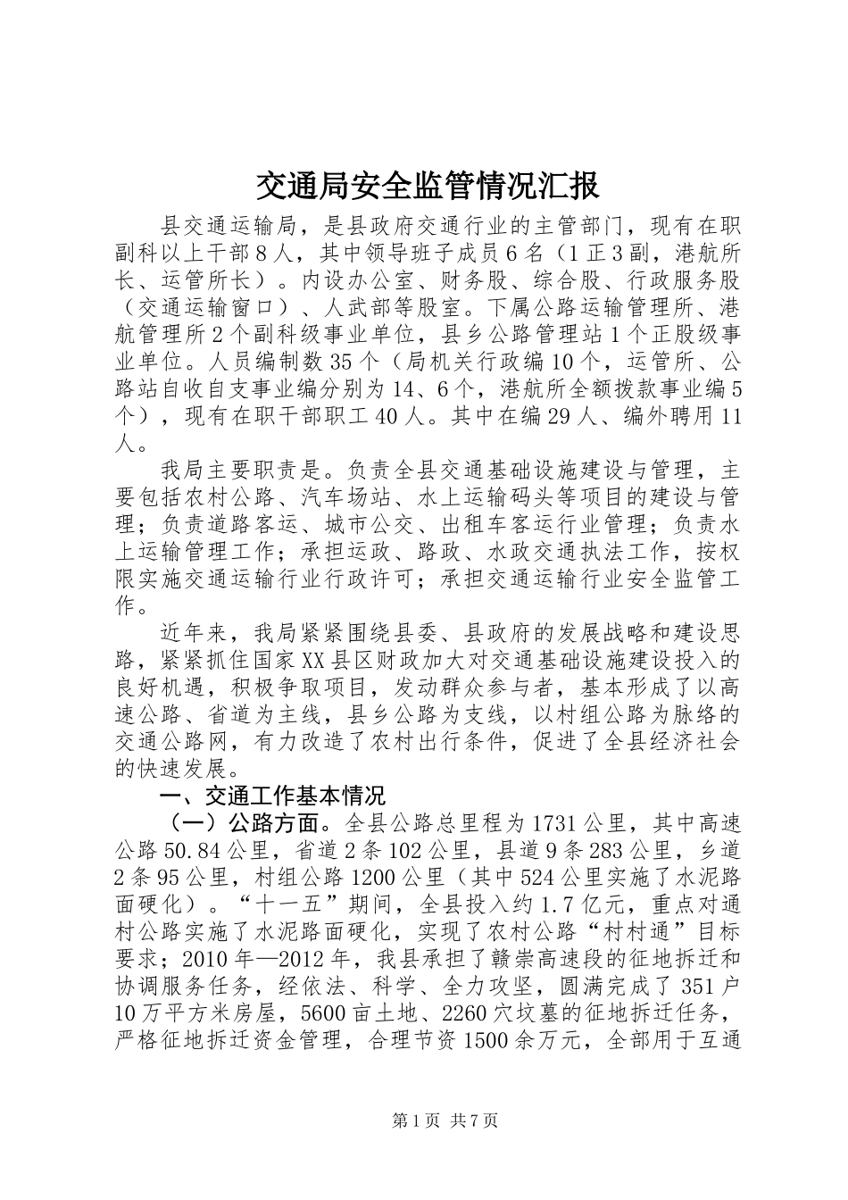 交通局安全监管情况汇报_第1页