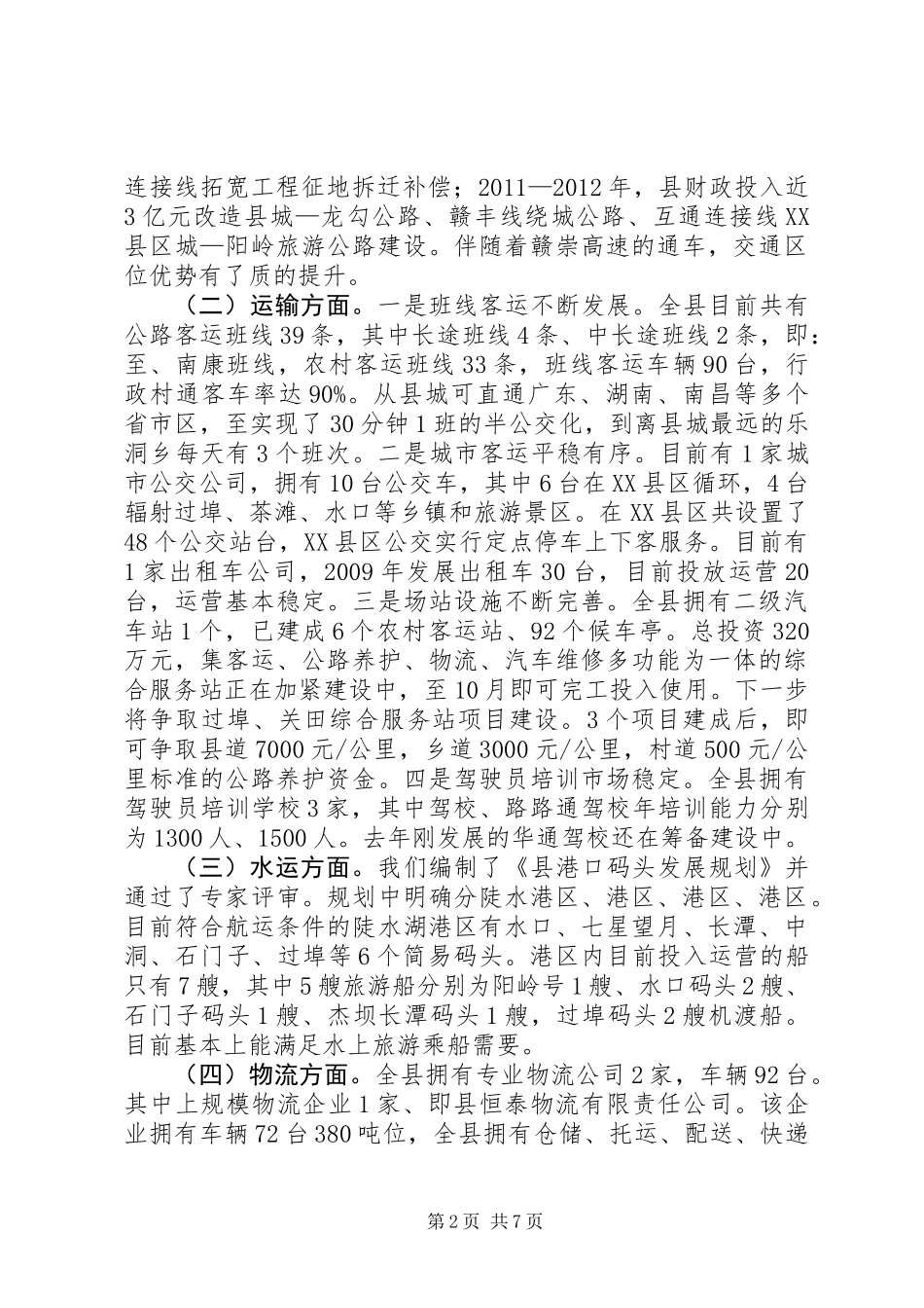 交通局安全监管情况汇报_第2页