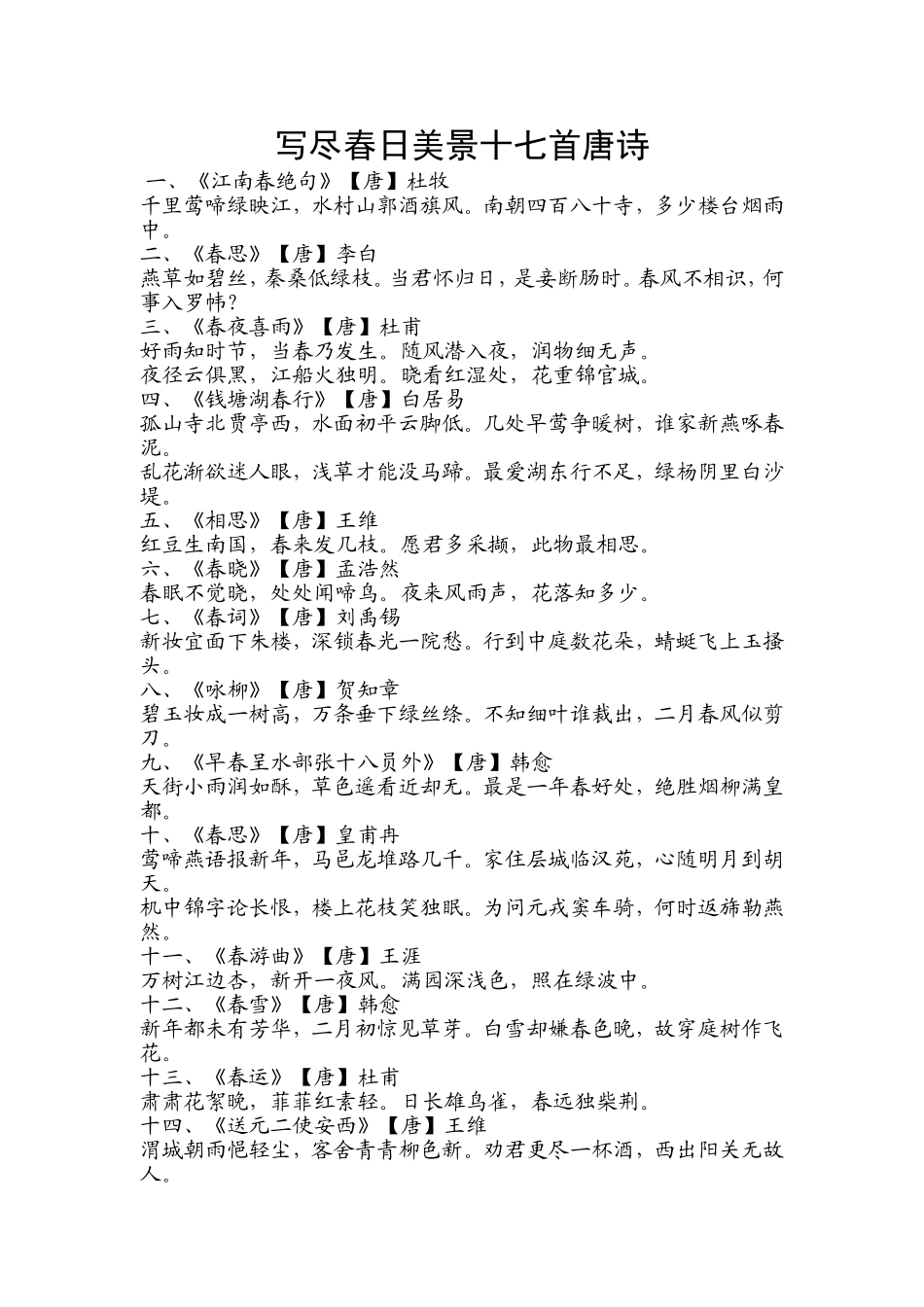 写尽春日美景十七首唐诗_第1页