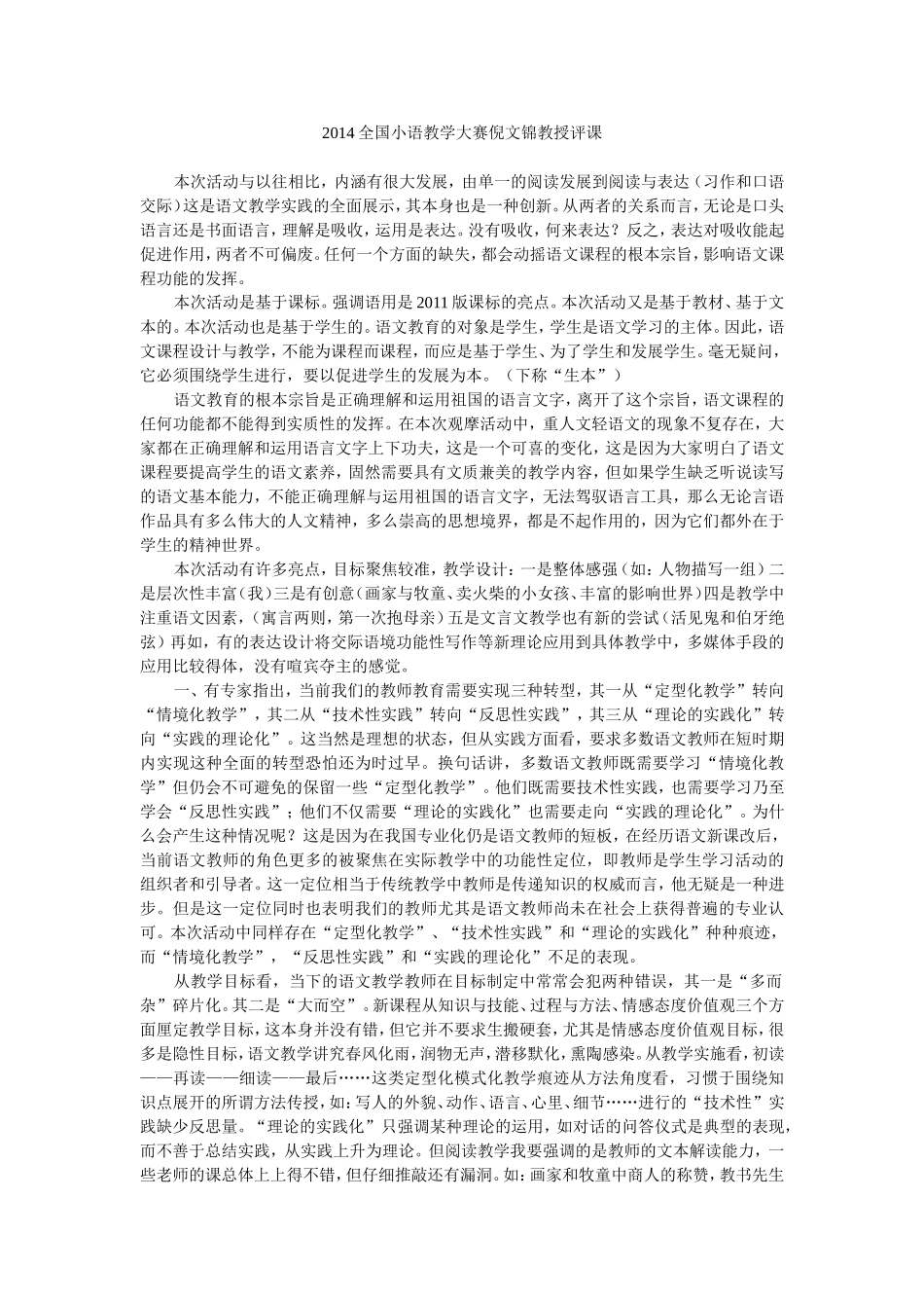 倪文锦教授2014全国小语教学大赛评课_第1页