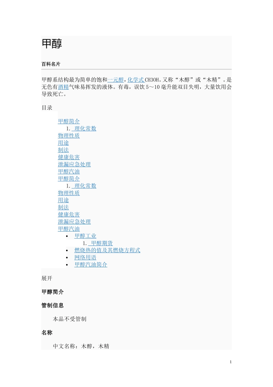 甲醇理化性质_第1页