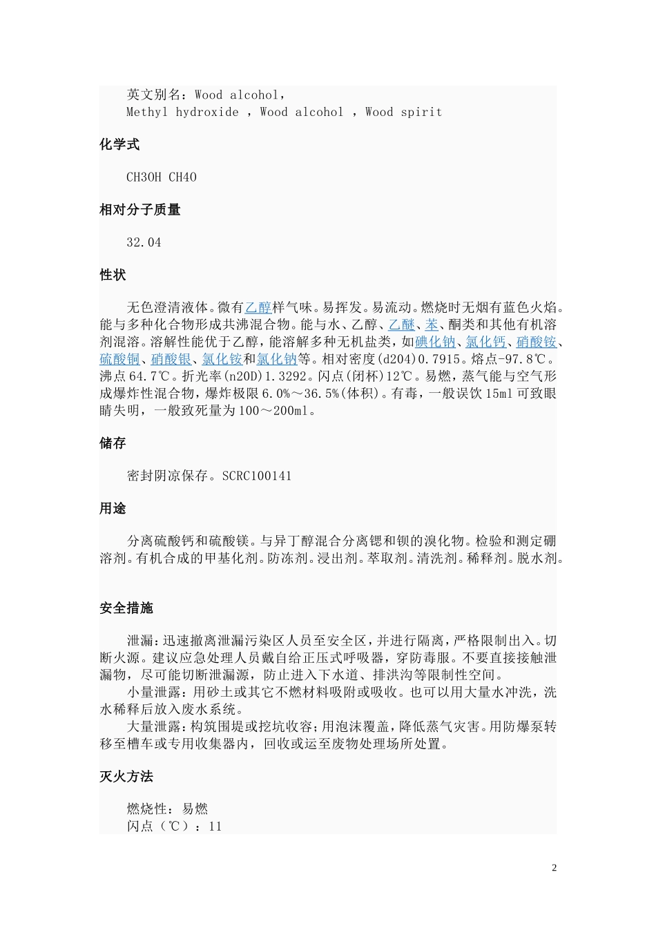 甲醇理化性质_第2页