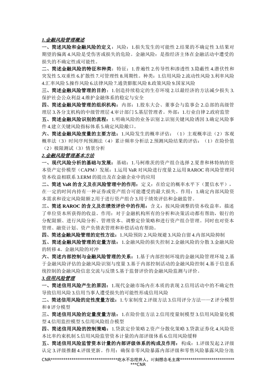 金融风险管理知识点整理 济南大学 考试必备_第1页