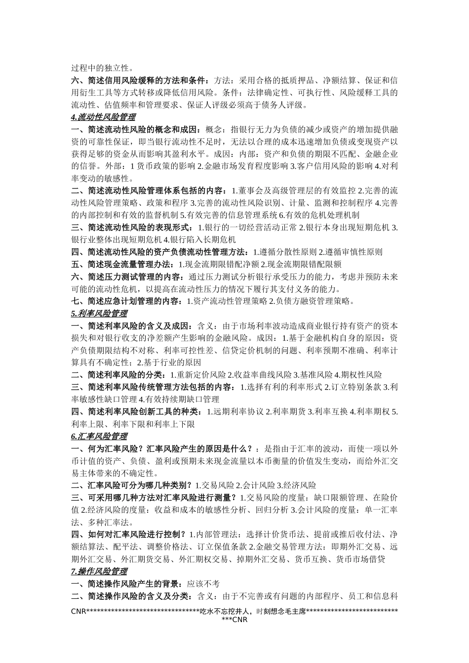 金融风险管理知识点整理 济南大学 考试必备_第2页