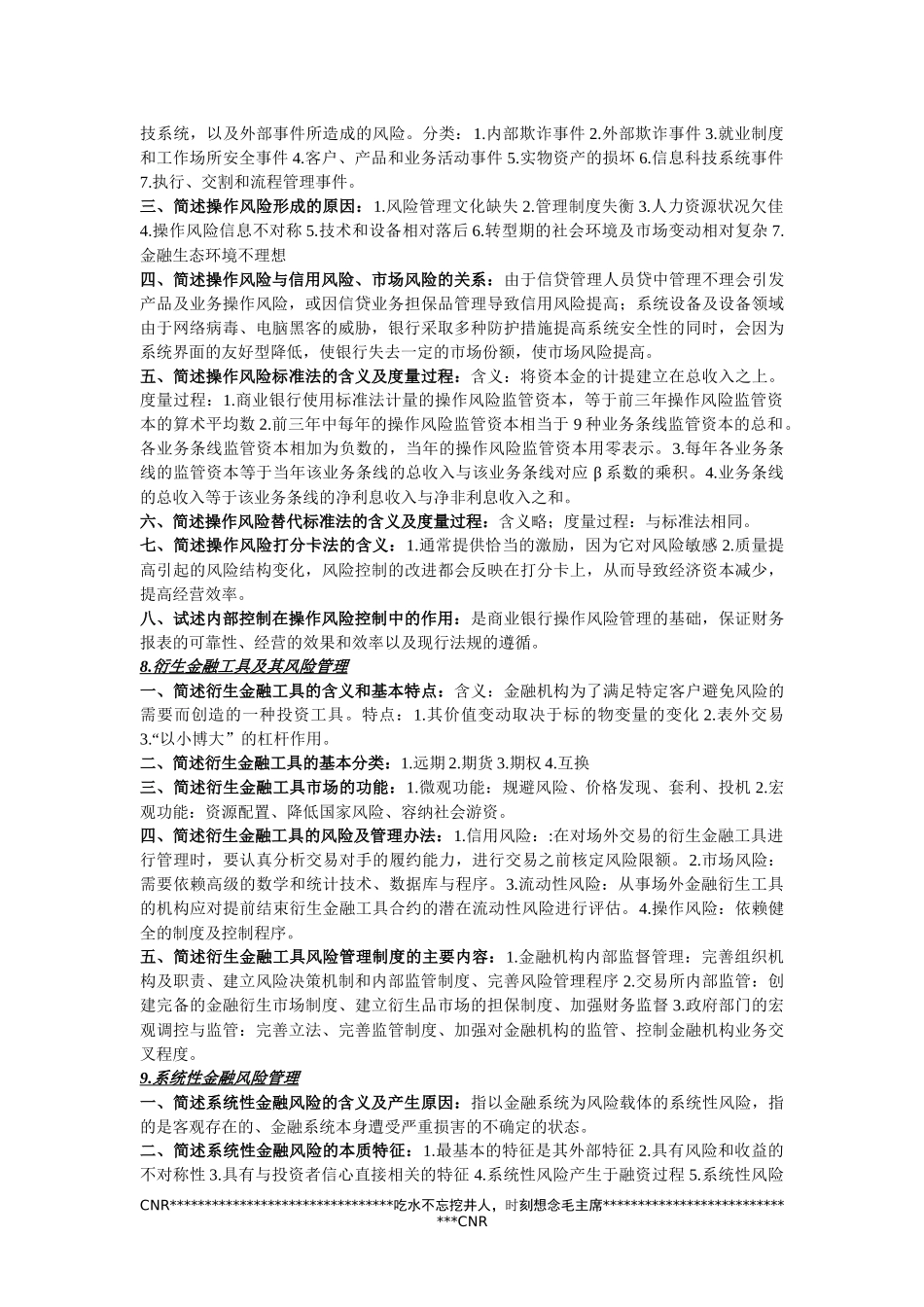 金融风险管理知识点整理 济南大学 考试必备_第3页