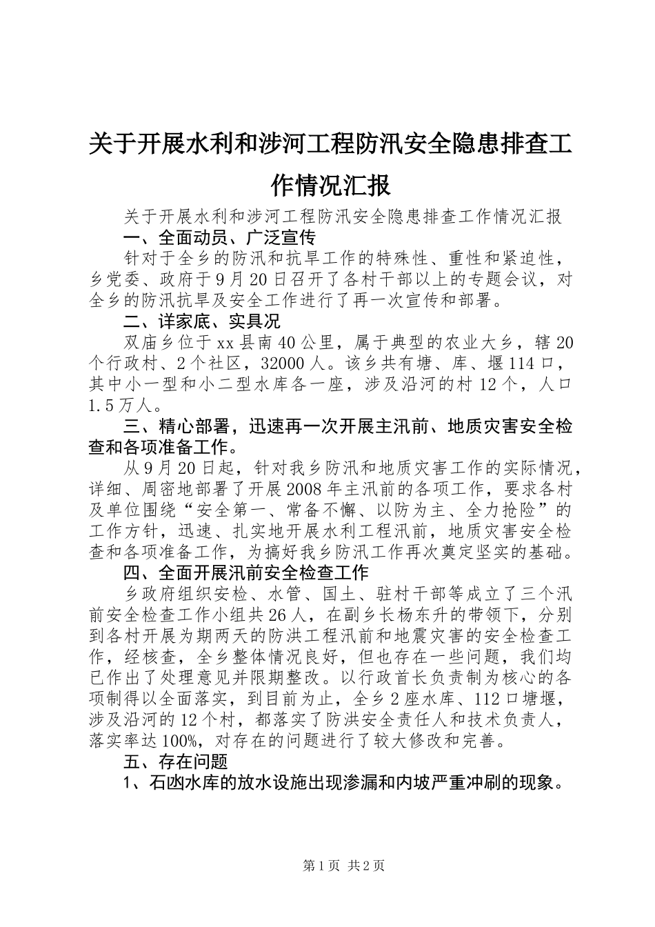 关于开展水利和涉河工程防汛安全隐患排查工作情况汇报_第1页
