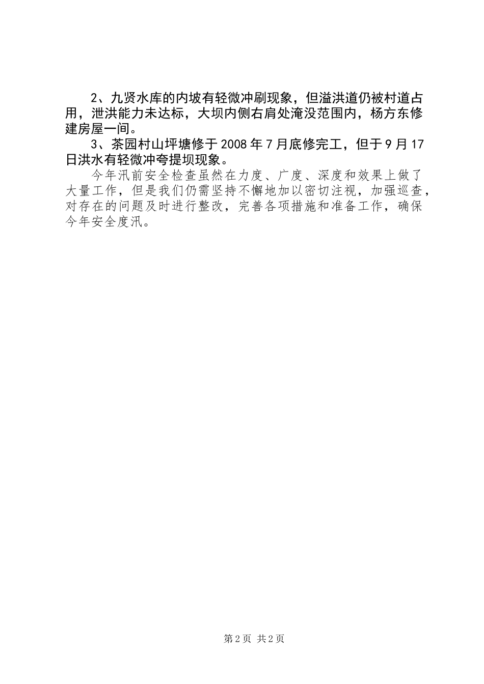 关于开展水利和涉河工程防汛安全隐患排查工作情况汇报_第2页