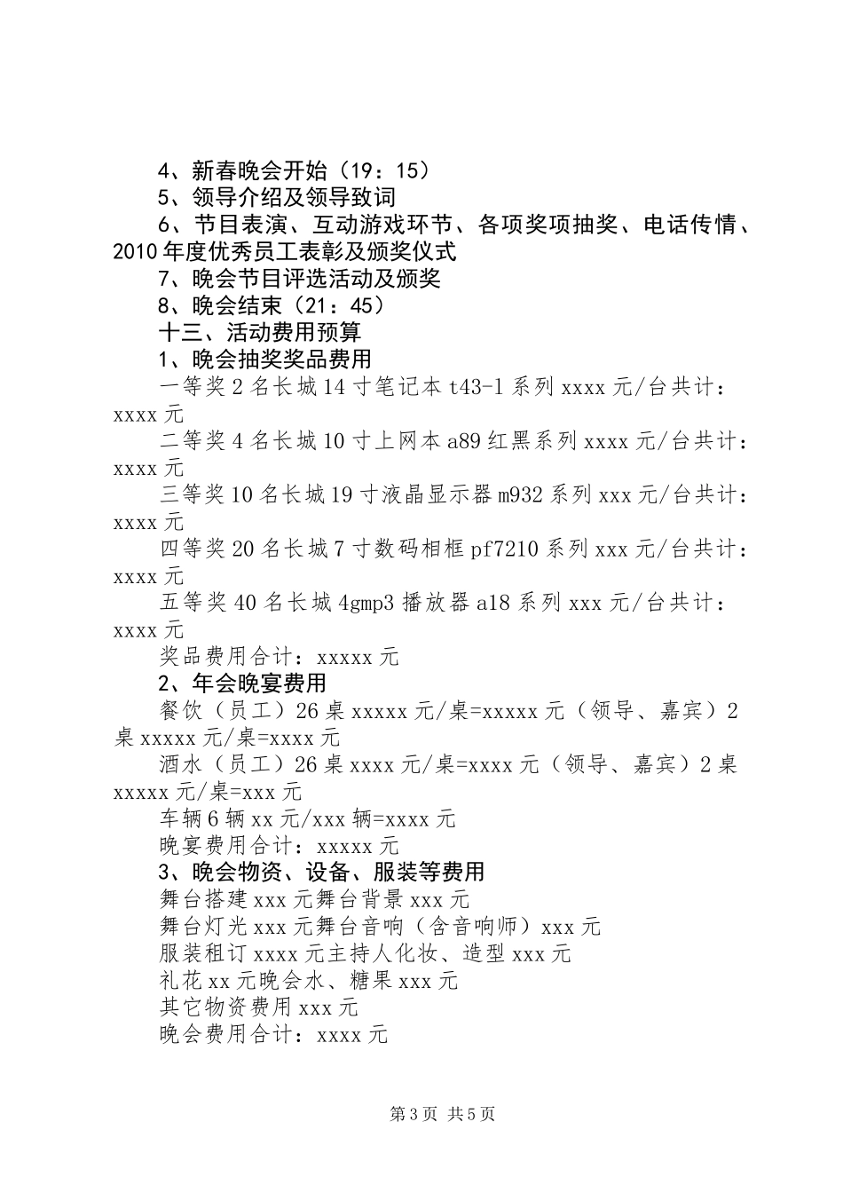 公司春节晚会活动方案_第3页