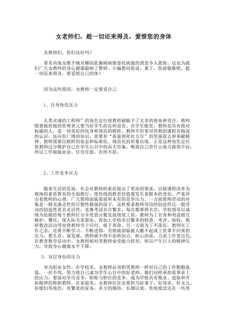 女老师们，趁一切还来得及，爱惜您的身体_第1页