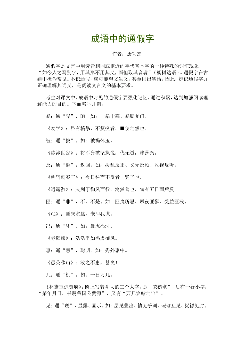 成语中的通假字_第1页