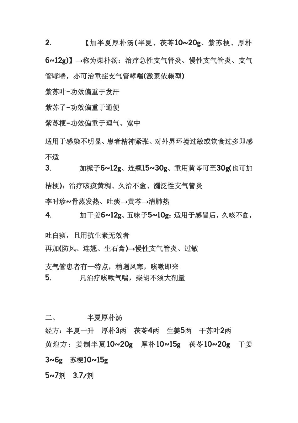 黄煌经方治疗咳喘_第2页