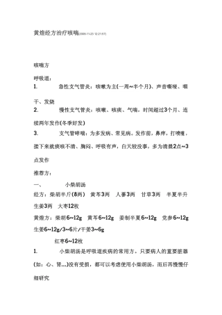 黄煌经方治疗咳喘