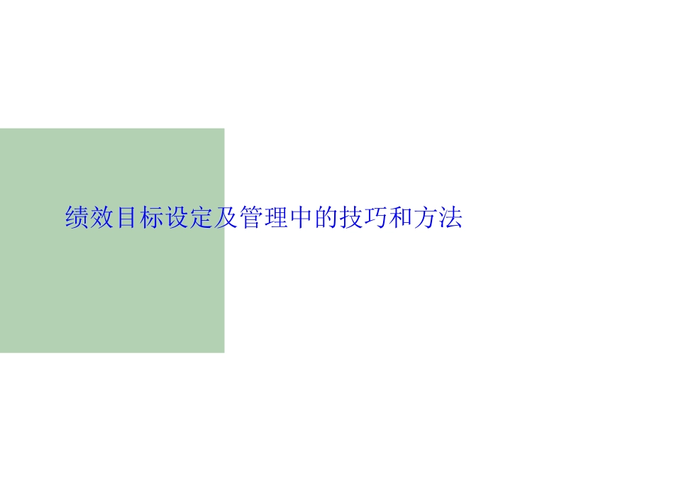 绩效目标设定及管理中的技巧和方法_第1页
