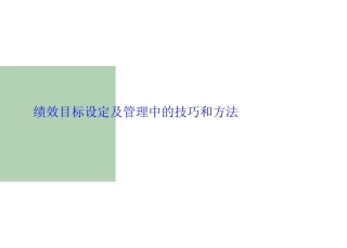 绩效目标设定及管理中的技巧和方法