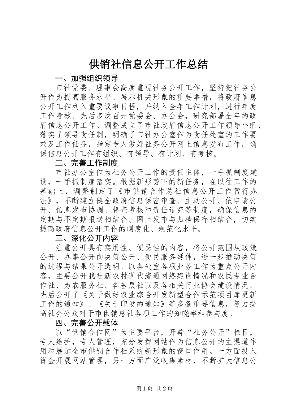供销社信息公开工作总结_第1页