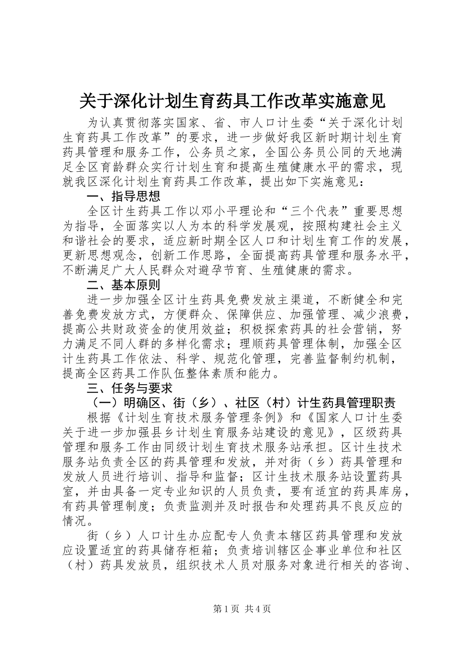 关于深化计划生育药具工作改革实施意见_第1页