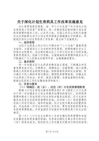 关于深化计划生育药具工作改革实施意见