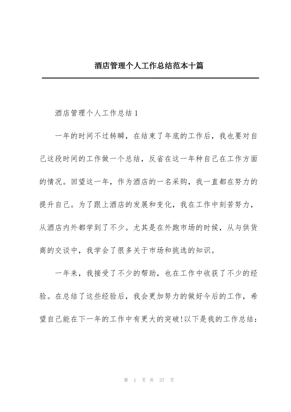 酒店管理个人工作总结范本十篇_第1页