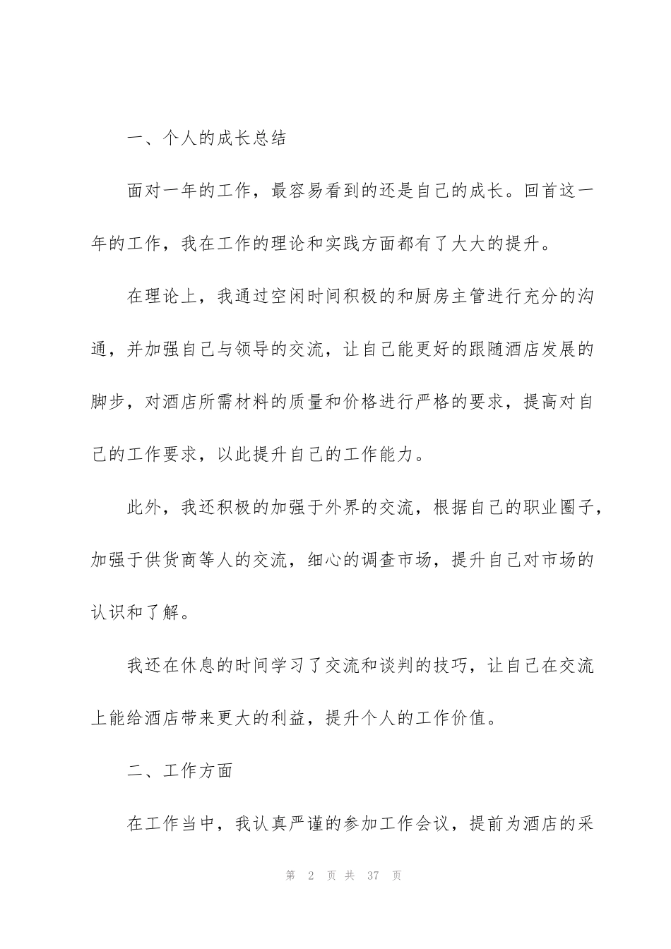 酒店管理个人工作总结范本十篇_第2页