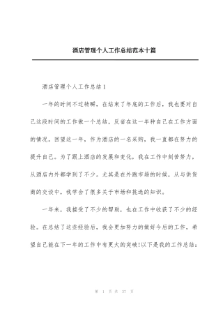 酒店管理个人工作总结范本十篇