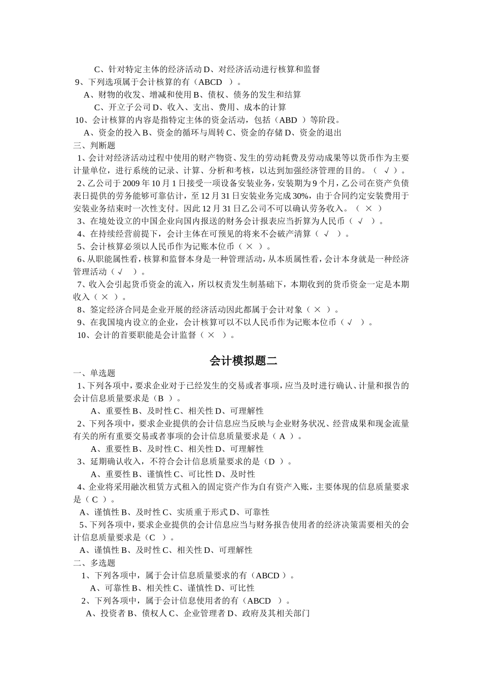 会计从业模拟题_第2页