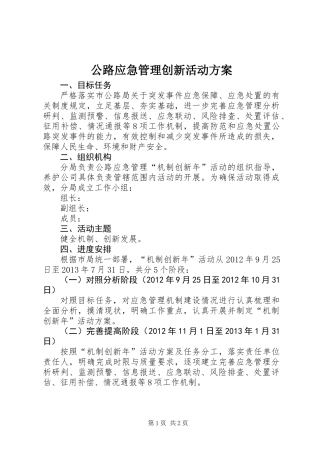 公路应急管理创新活动方案