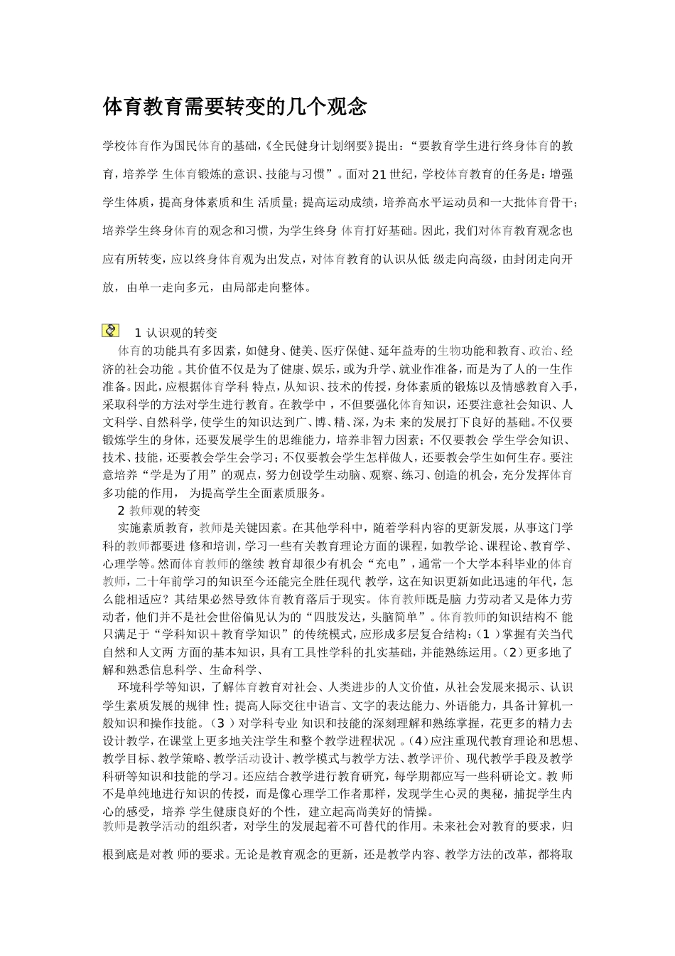 体育教育需要转变的几个观念_第1页