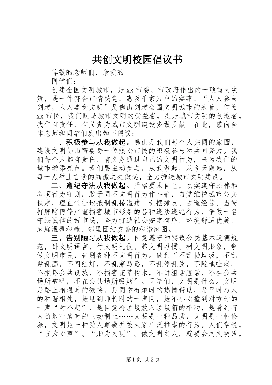 共创文明校园倡议书 (2)_第1页