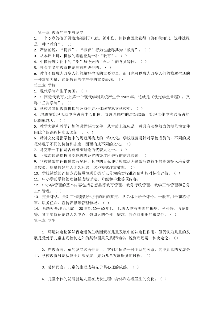 教育学概论考试练习题-判断题2_第1页