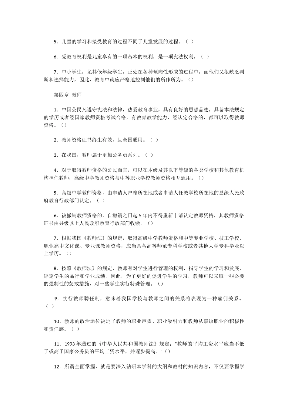 教育学概论考试练习题-判断题2_第2页