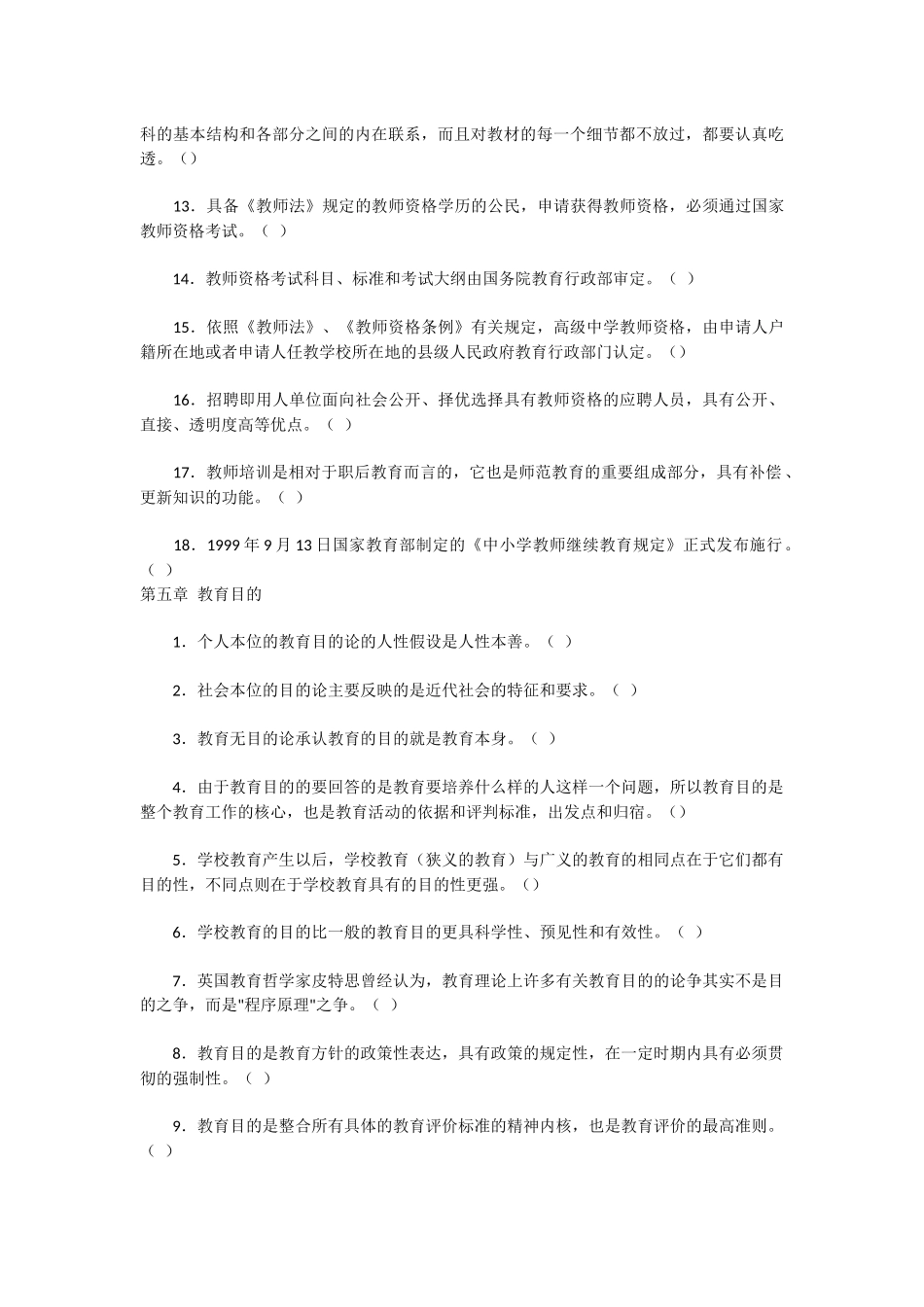 教育学概论考试练习题-判断题2_第3页
