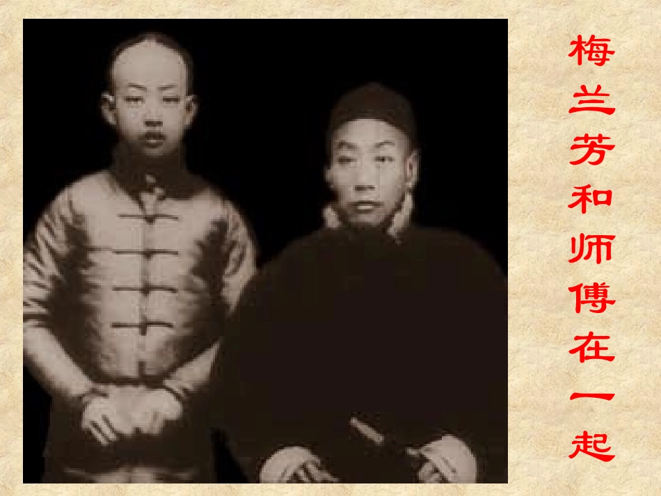 梅兰芳学艺课件（二上）_第3页