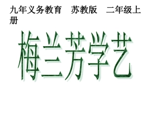 梅兰芳学艺课件（二上）