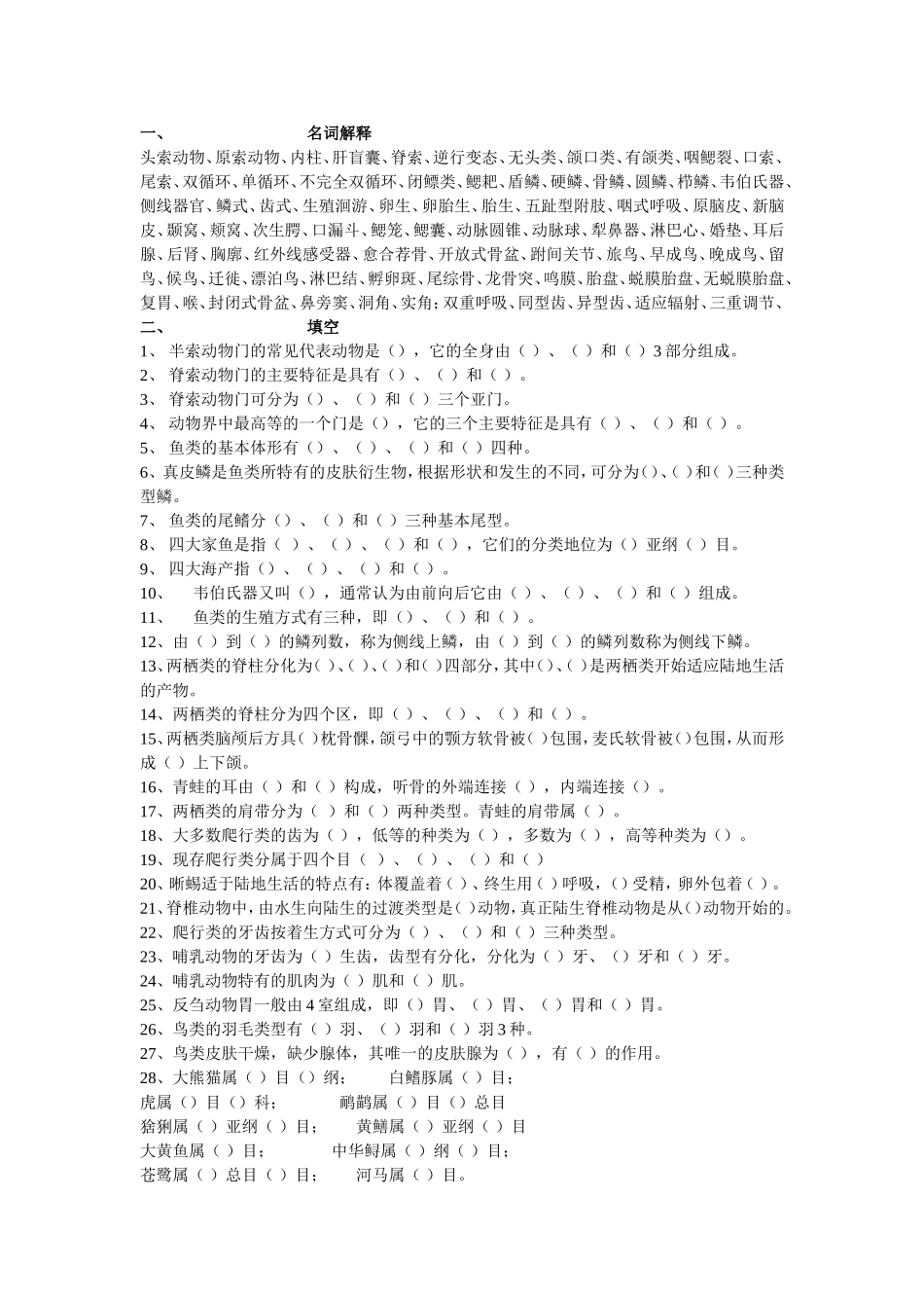 脊椎动物学题库4_第1页