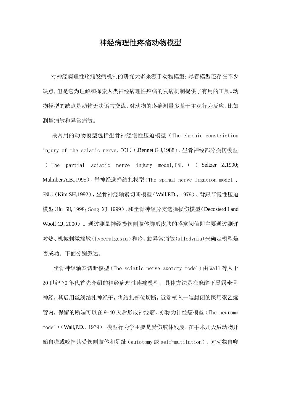各种神经痛造模方法_第1页