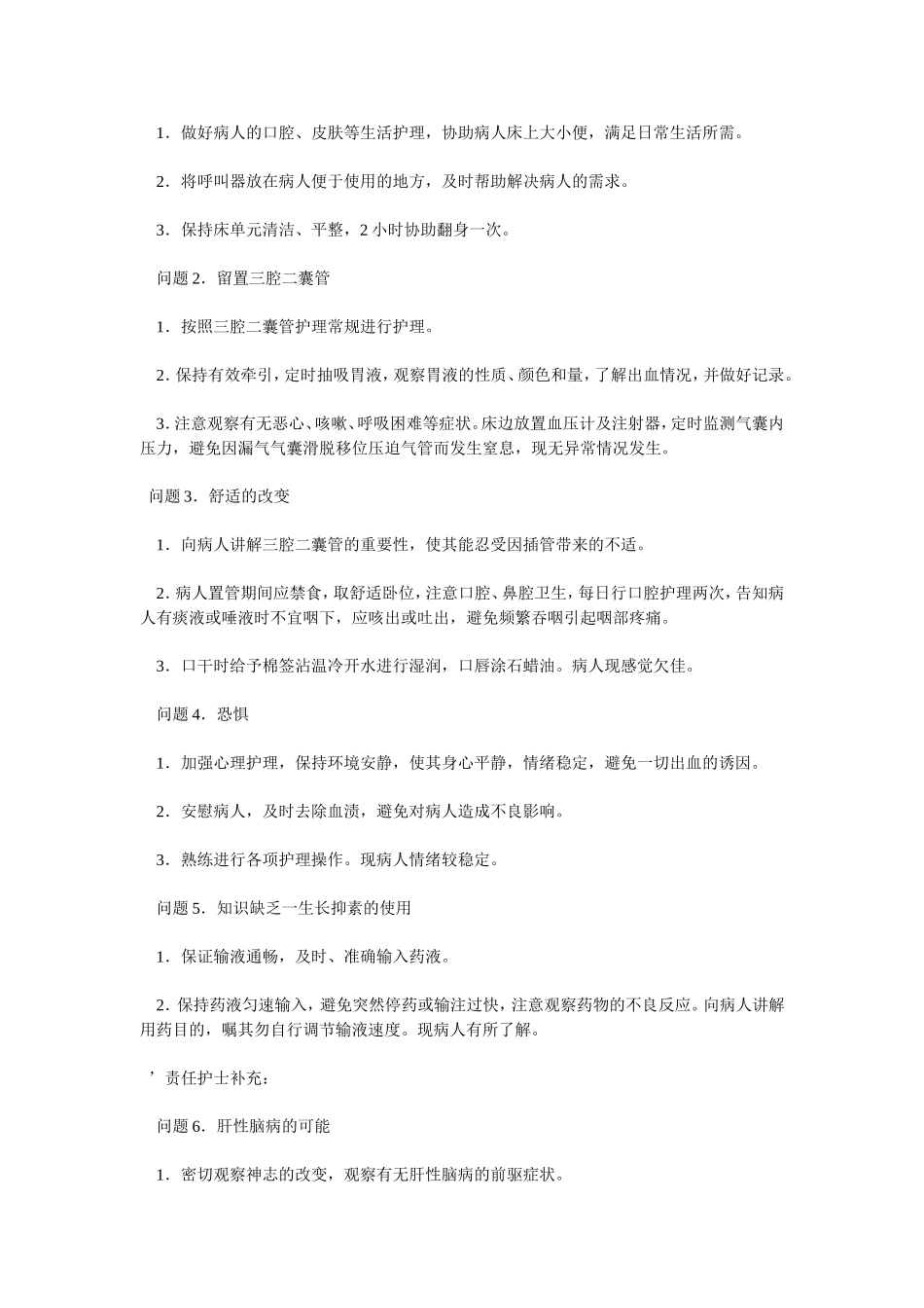 肝硬化并食管胃底静脉曲张破裂出血护理教学查房_第2页