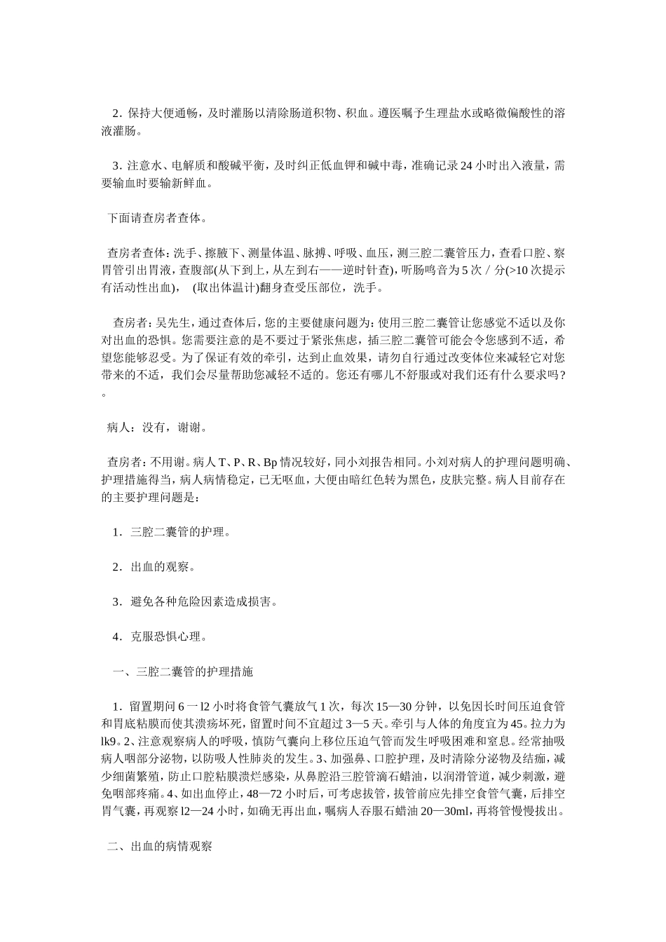 肝硬化并食管胃底静脉曲张破裂出血护理教学查房_第3页