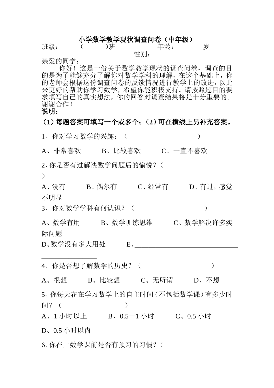 小学数学教学现状调查问卷 (2)_第1页