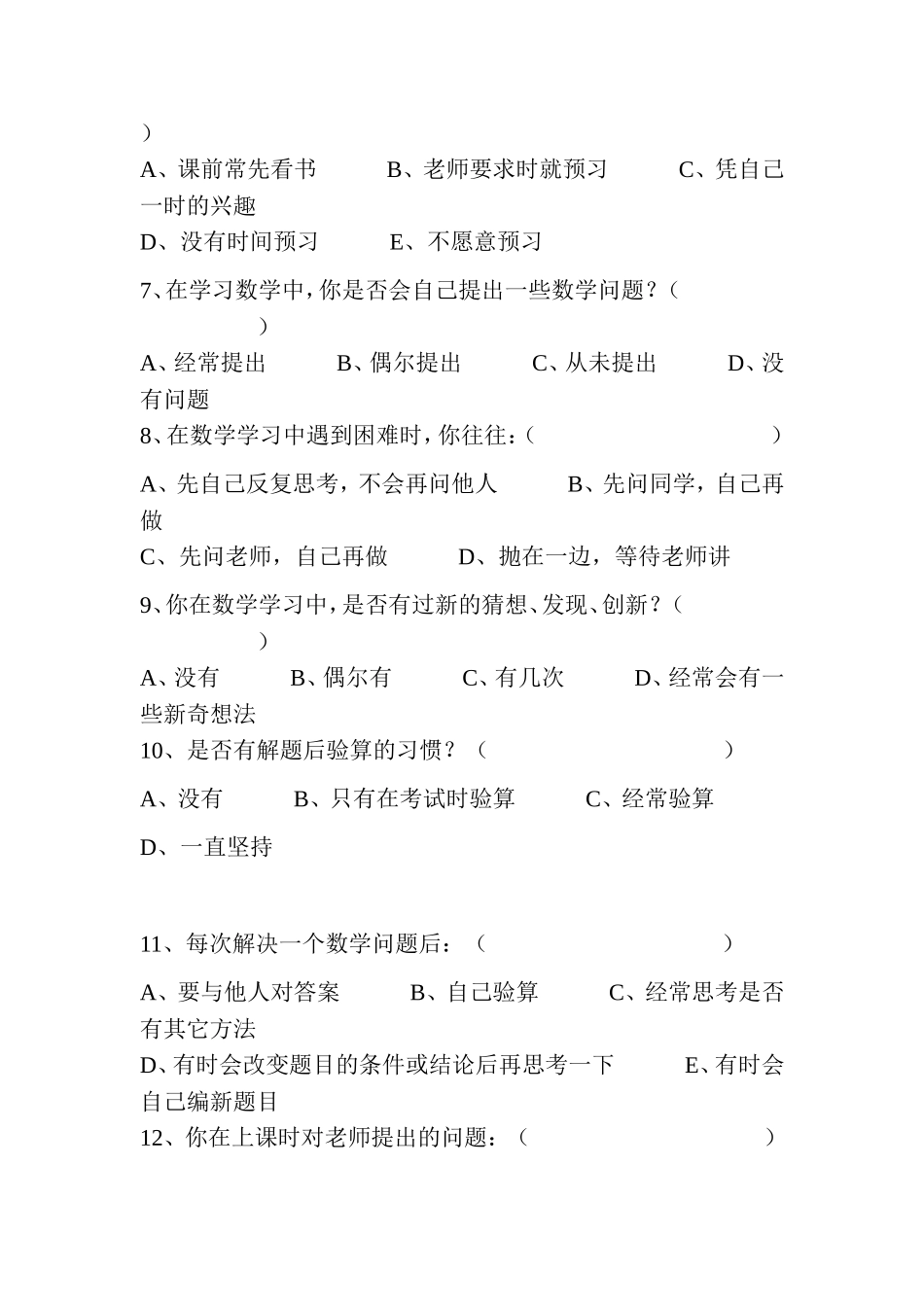 小学数学教学现状调查问卷 (2)_第2页