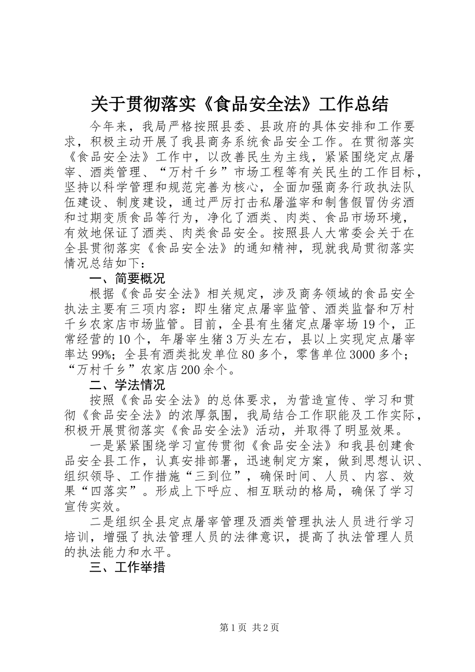 关于贯彻落实《食品安全法》工作总结_第1页