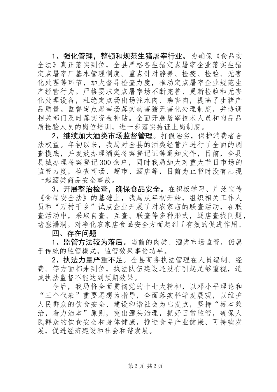 关于贯彻落实《食品安全法》工作总结_第2页
