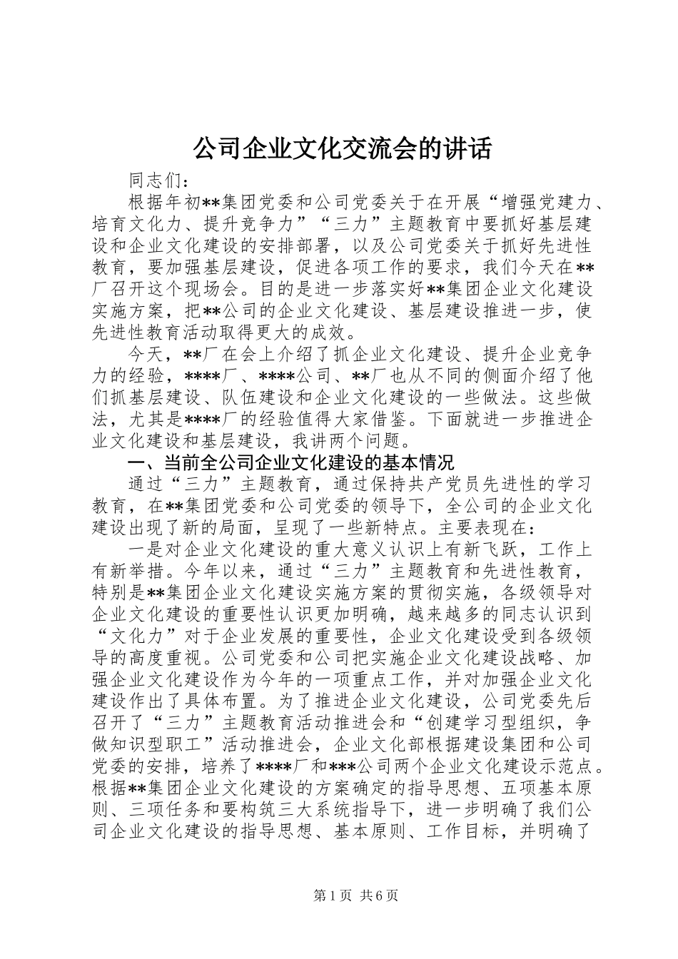 公司企业文化交流会的讲话_第1页
