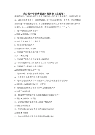 洪山嘴小学经典诵读家长问卷调查