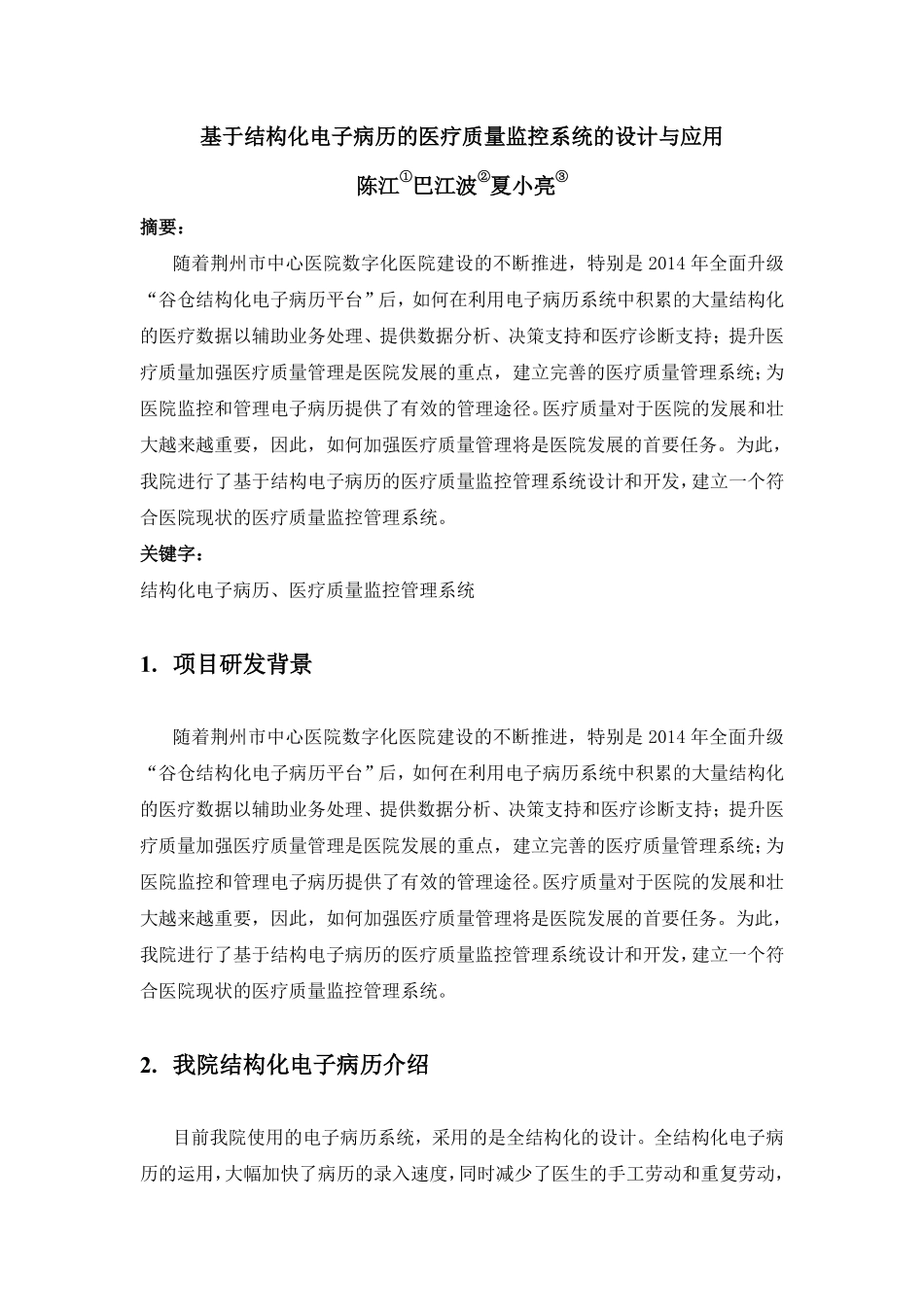 基于结构化电子病历的医疗质量监控系统的设计与应用_第1页