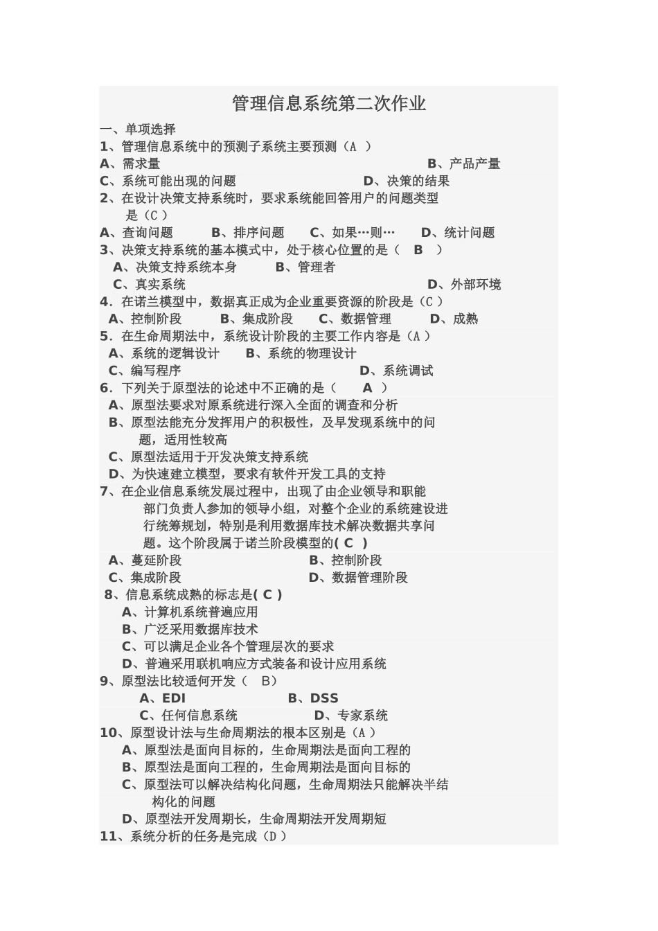 管理信息系统第二次作业 (1)_第1页
