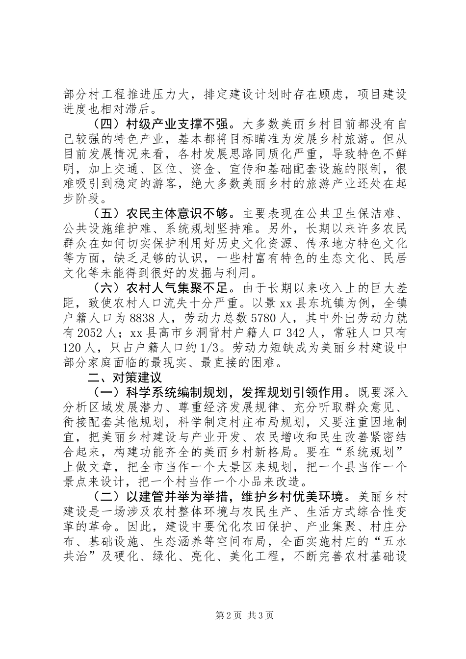 关于市美丽乡村建设的调研报告_第2页