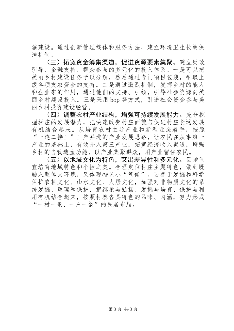 关于市美丽乡村建设的调研报告_第3页